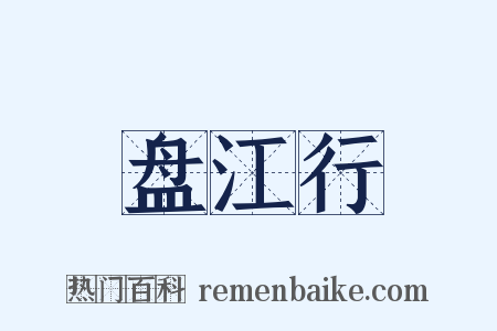盘江行是什么意思的图片